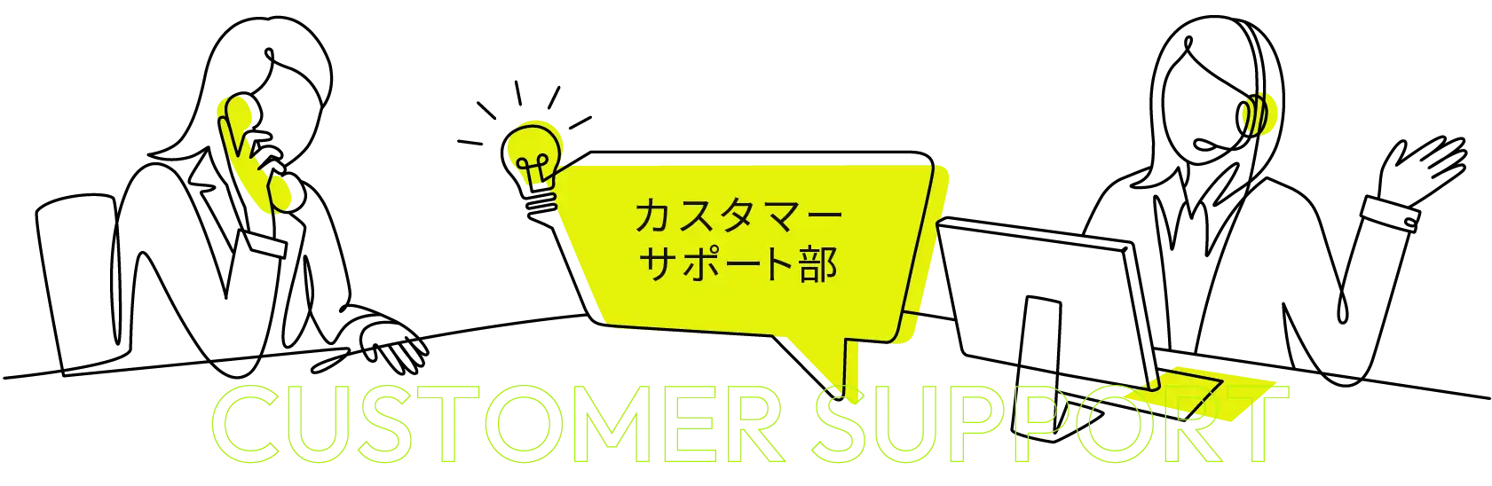 カスタマーサポート部 - CUSTOMER SUPPORT