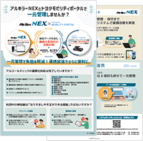 「アルキラーNEX」×「トヨタモビリティポータル」