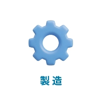 製造