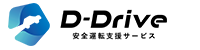 D-Drive 安全運転支援サービス