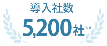 導入社数 5,200社 ※4