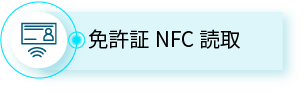 免許証NFC読取