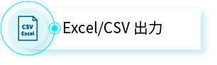 Excel/CSV出力