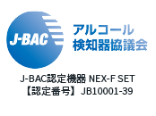 J-BAC（アルコール検知器協議会）