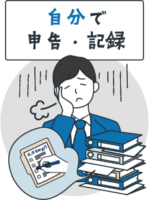 自分で申告・記録