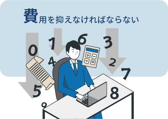 費用を抑えなければならない