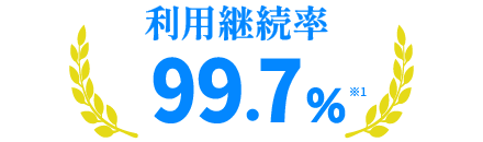 利用継続率 99.7% ※1