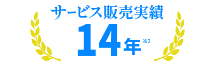 サービス販売実績 14年 ※2