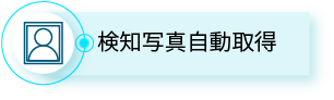 検知写真自動取得