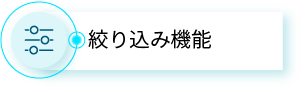 絞り込み機能