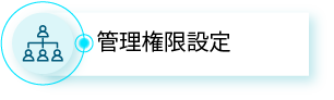 管理権限設定