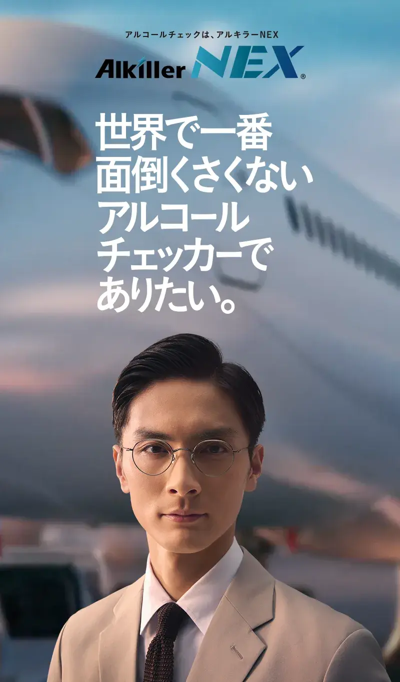 アルキラーNEX 世界で一番面倒くさくないアルコールチェッカーでありたい。