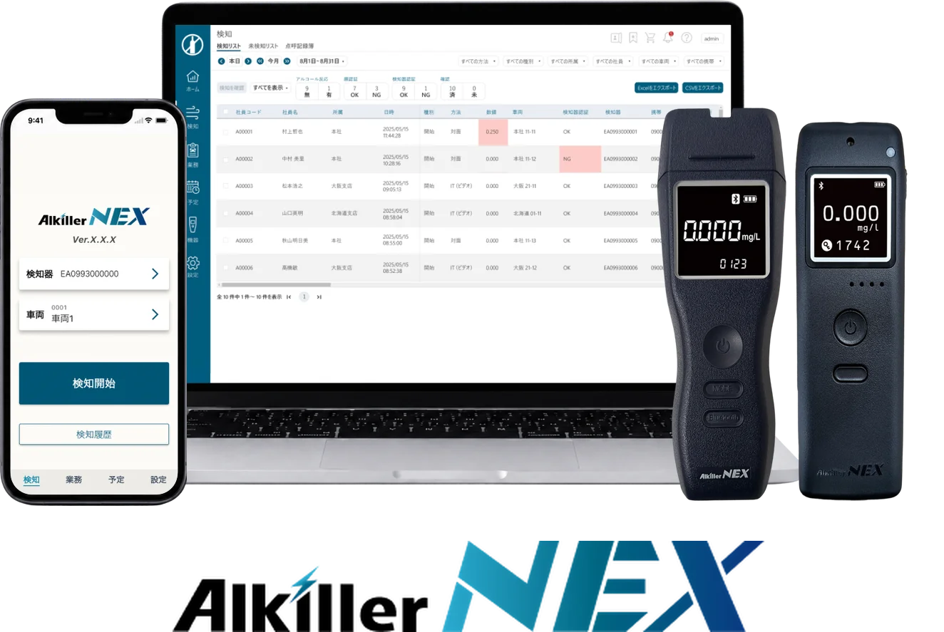 アルキラーNEX の管理画面・スマートフォンアプリ・アルコール検知器