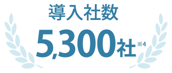 導入社数 5,300社（※4）
