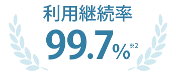 利用継続率 99.7%（※2）