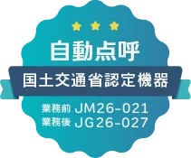 自動点呼 国土交通省認定機器 業務前 JM26-021 / 業務後 JG26-027