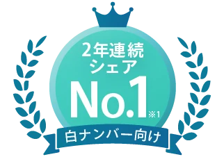 2年連続 白ナンバー向けシェアNo.1（※1）