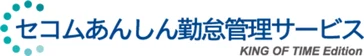 セコムあんしん勤怠管理サービス KING OF TIME Edition