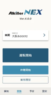 アルキラーNEXアプリの運転開始画面