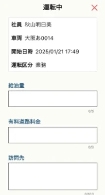 アルキラーNEXアプリの運転中入力画面