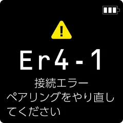 Er4-1表示画面