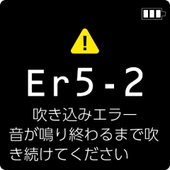 Er5-2表示画面