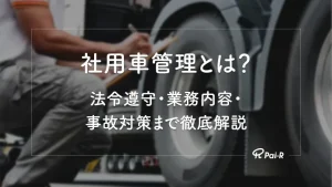 【2026年版】社用車管理とは？業務内容・運用ルール・法令対応を企業担当者向けに解説