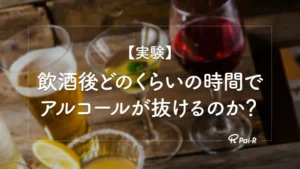 【実験】飲酒後にアルコールが分解されるまでの時間を実測｜アルコールチェッカーで計測した推移データ