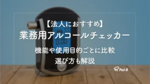【2026年】法人におすすめの業務用アルコールチェッカーまとめ｜機能や使用目的ごとに比較！選び方も解説